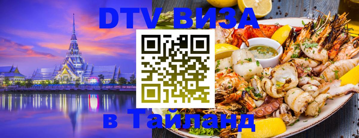 Цены на DTV визу в Таиланд — пакеты услуг, достаточно даже паспорта - Реутов 
