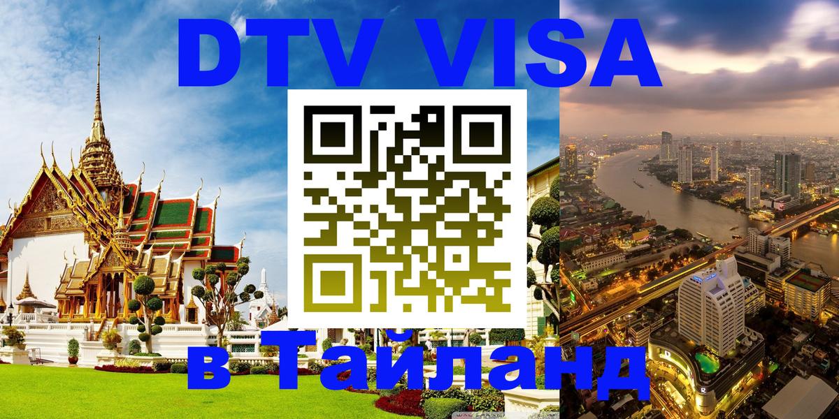 Виза ДТВ на 5 лет в Тайланд Реутов 