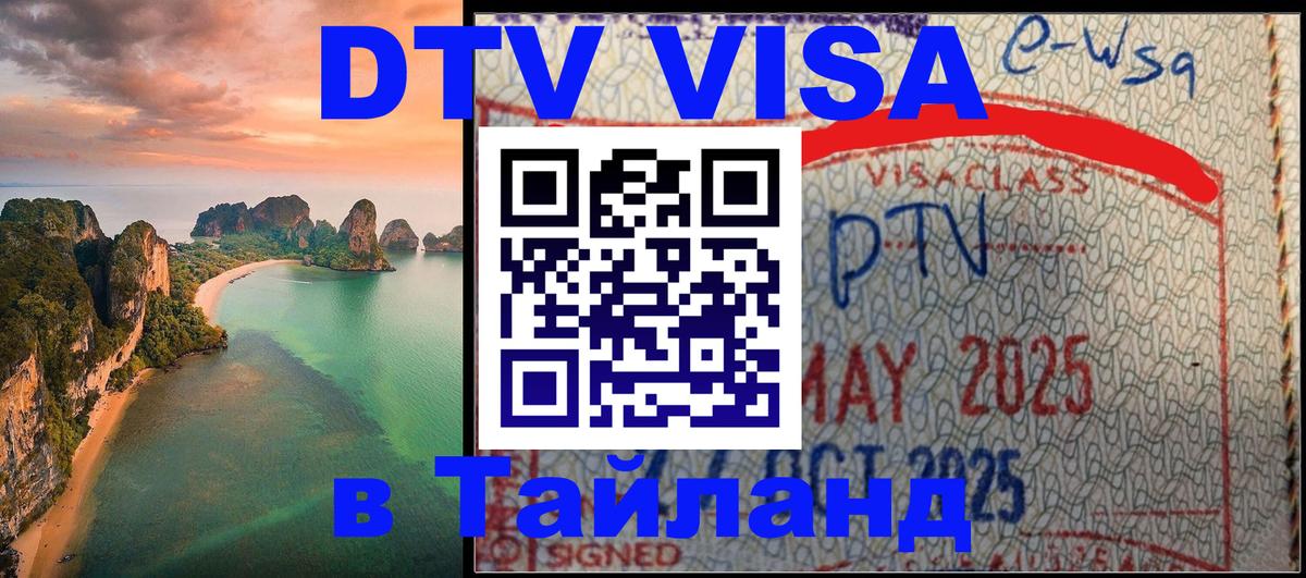 ДТВ VISA Тайланд для фрилансеров Реутов 